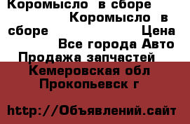 Коромысло (в сборе) 5259953 ISF3.8 Коромысло (в сборе) 5259953 ISF3.8 › Цена ­ 1 600 - Все города Авто » Продажа запчастей   . Кемеровская обл.,Прокопьевск г.